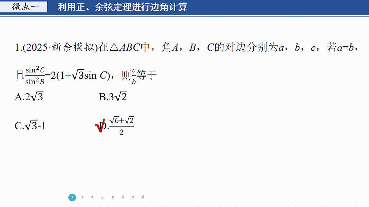 专题一 专题4　正弦定理、余弦定理第3页