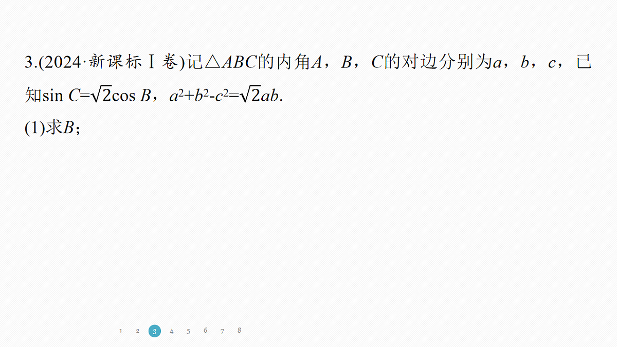 专题一 专题4　正弦定理、余弦定理第8页