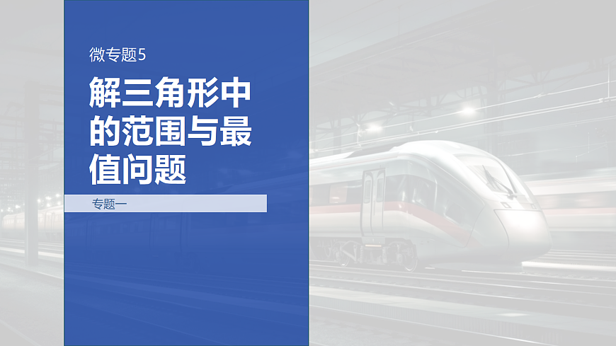 专题一 专题5　解三角形中的范围与最值问题第1页