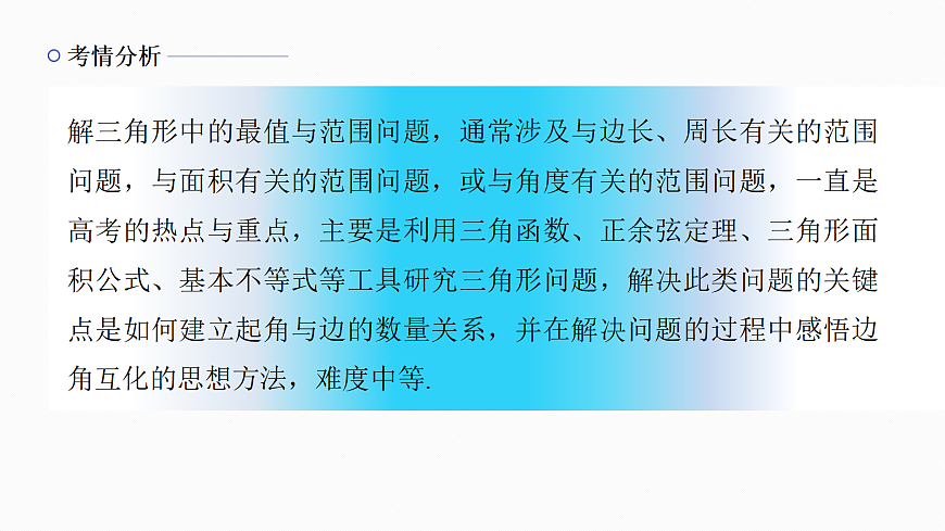 专题一 专题5　解三角形中的范围与最值问题第2页