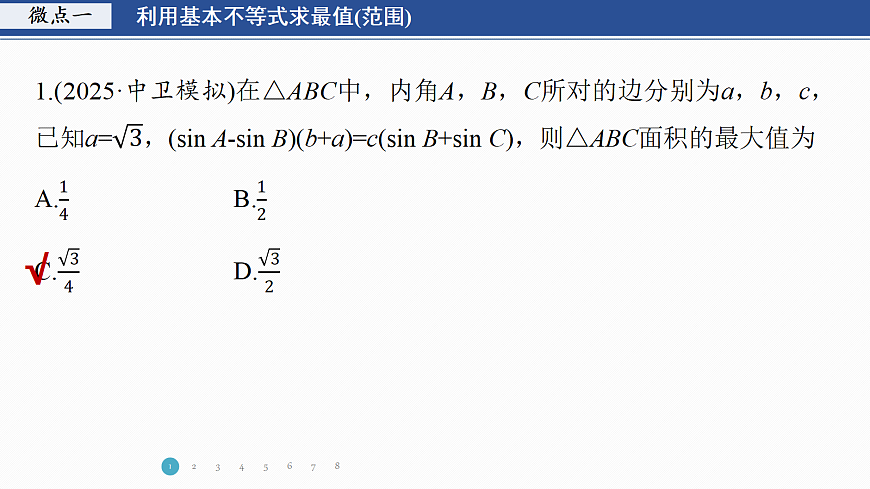 专题一 专题5　解三角形中的范围与最值问题第3页
