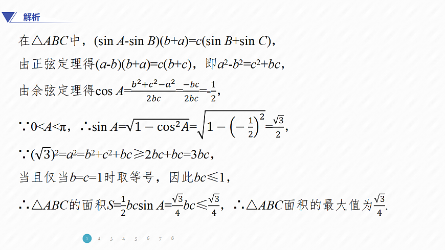 专题一 专题5　解三角形中的范围与最值问题第4页