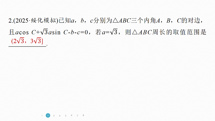 专题一 专题5　解三角形中的范围与最值问题第5页