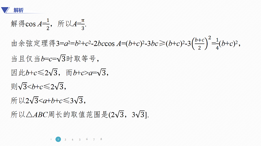 专题一 专题5　解三角形中的范围与最值问题第7页