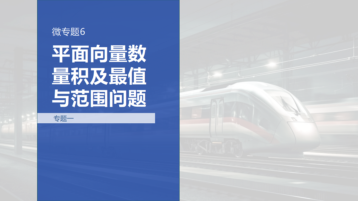 专题一 专题6　平面向量数量积及最值与范围问题第1页