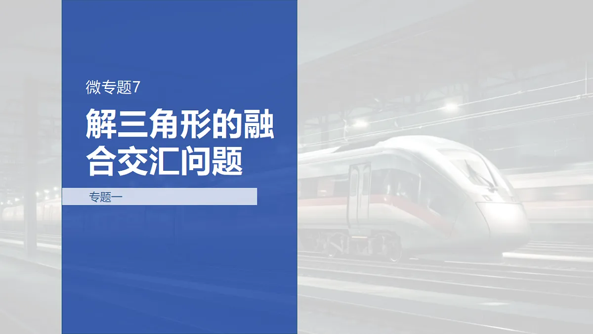 专题一 专题7　解三角形的融合交汇问题第1页