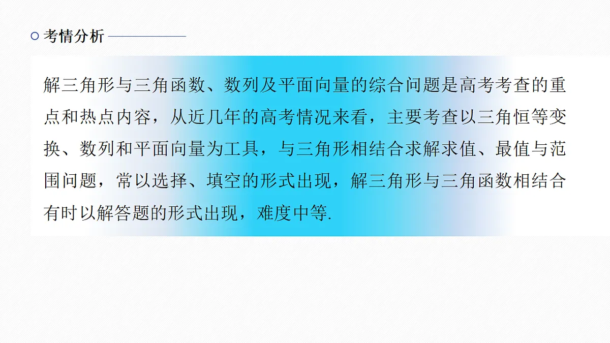 专题一 专题7　解三角形的融合交汇问题第2页