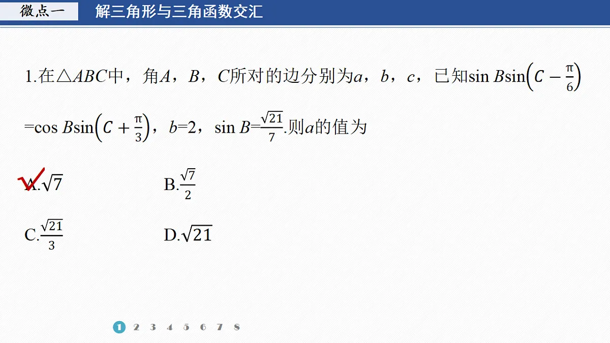 专题一 专题7　解三角形的融合交汇问题第3页