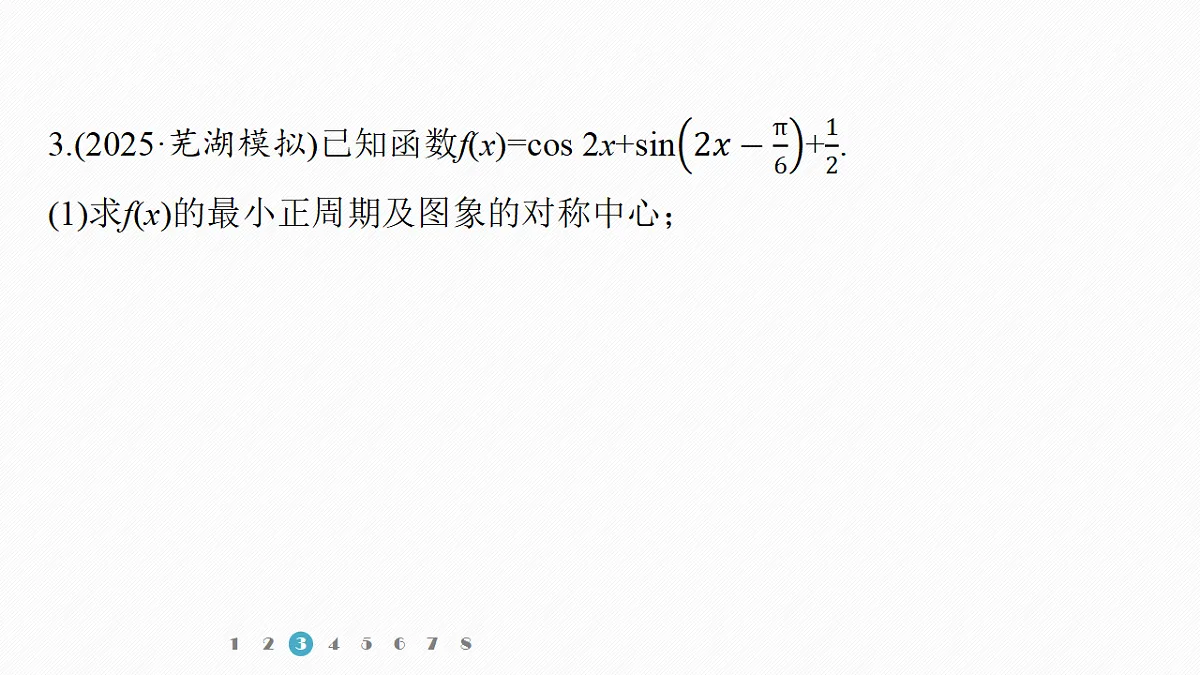 专题一 专题7　解三角形的融合交汇问题第8页