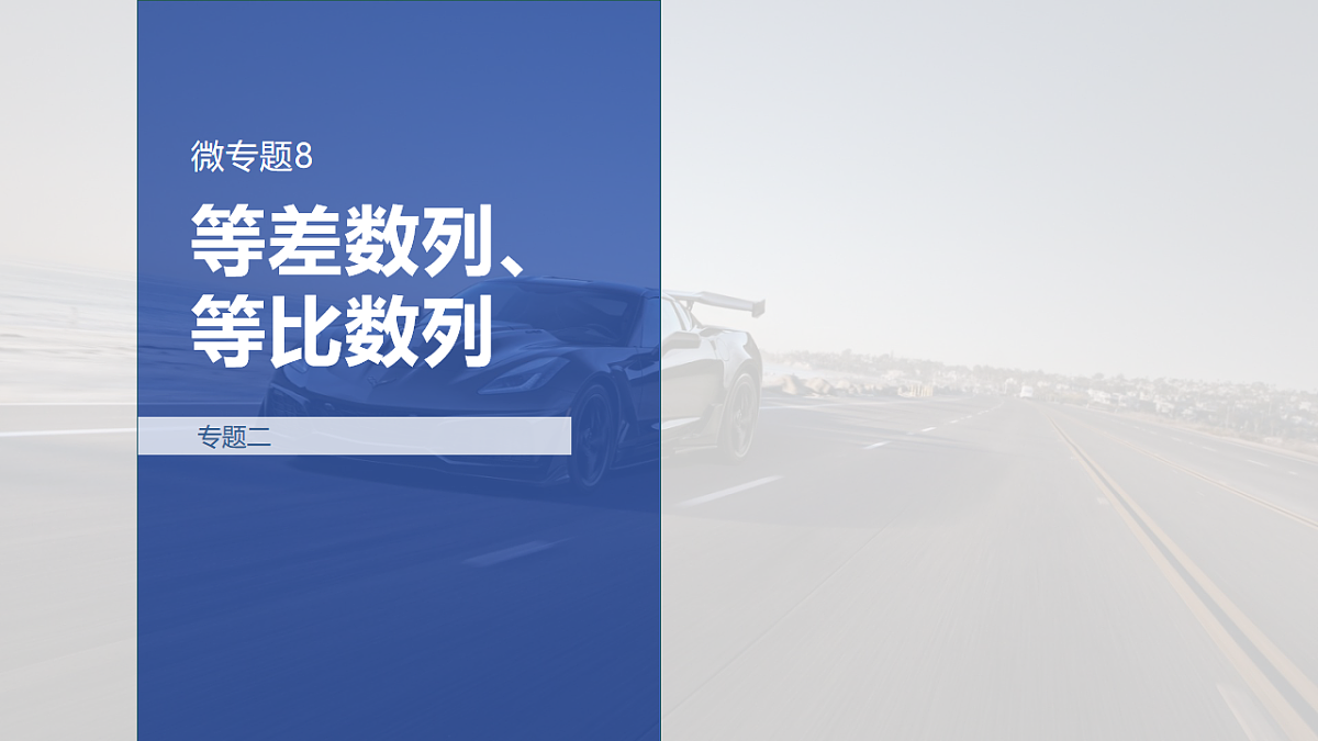 专题二 专题8　等差数列、等比数列第1页