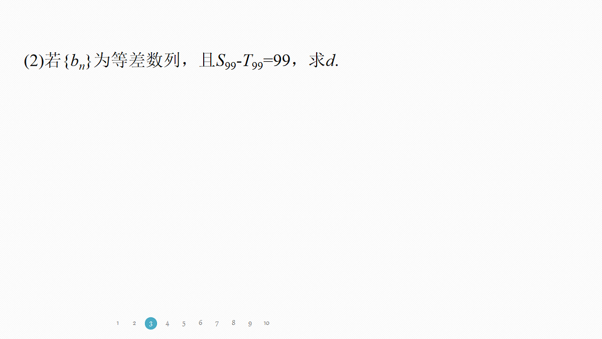 专题二 专题8　等差数列、等比数列第8页