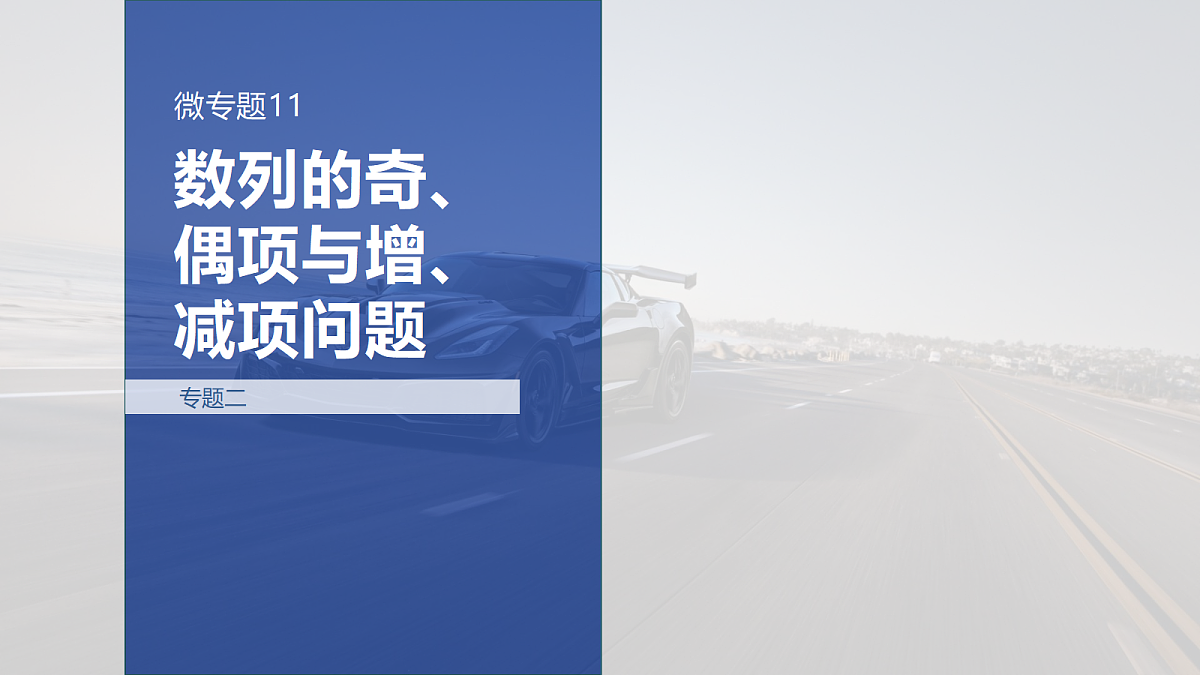 专题二 专题11　数列的奇、偶项与增、减项问题第1页