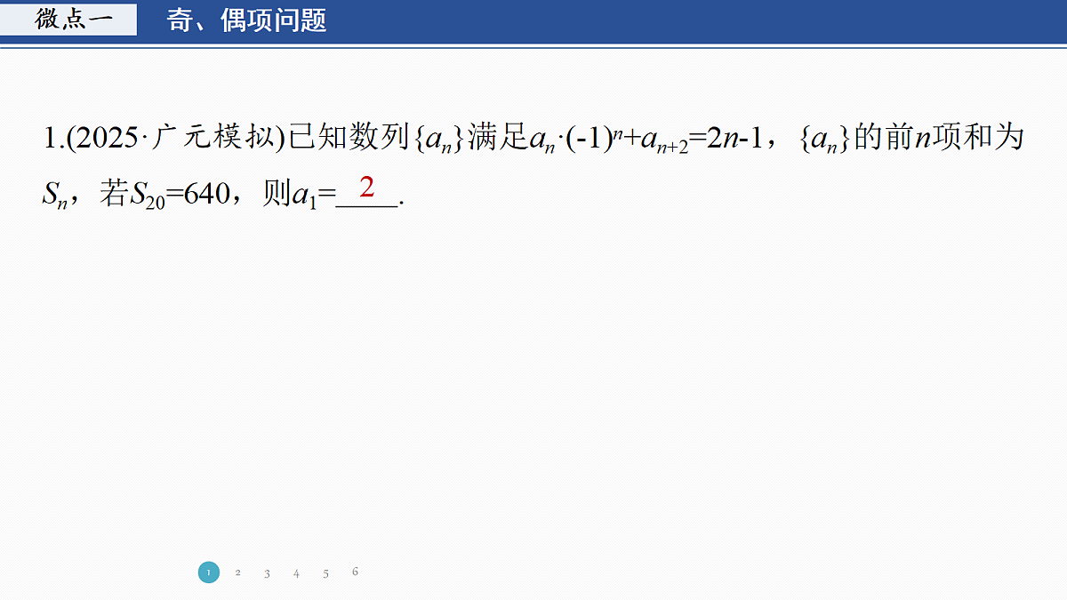 专题二 专题11　数列的奇、偶项与增、减项问题第3页