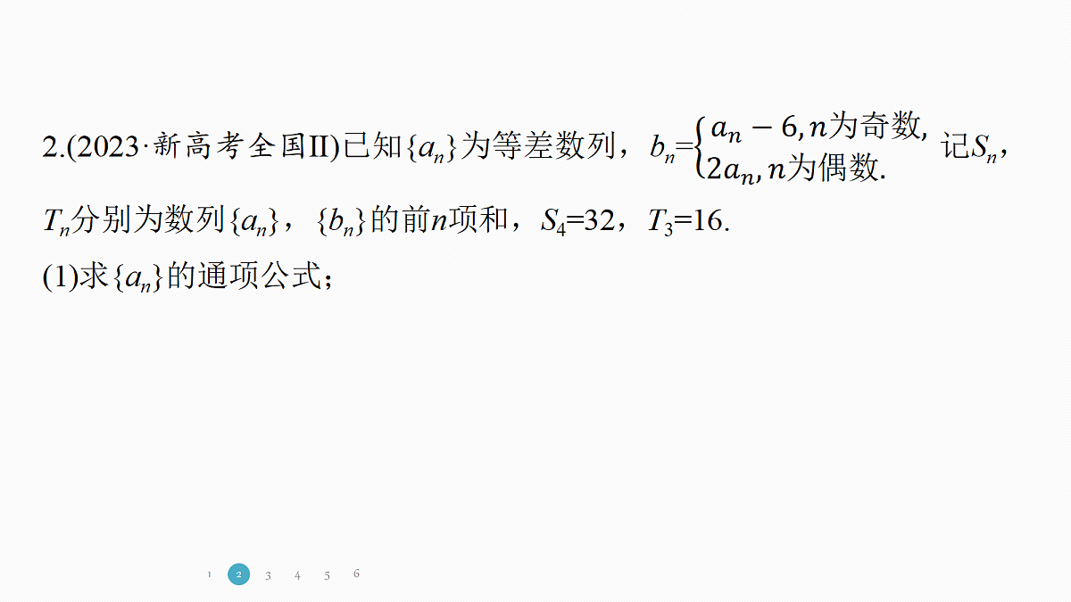 专题二 专题11　数列的奇、偶项与增、减项问题第5页