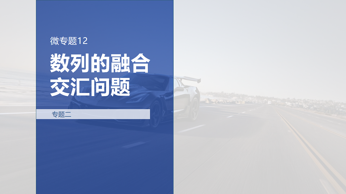 专题二 专题12　数列的融合交汇问题第1页