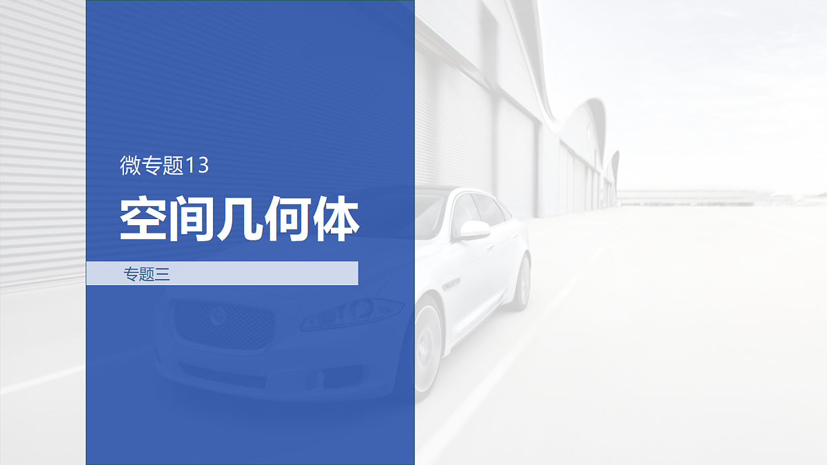 专题三 专题13　空间几何体第1页