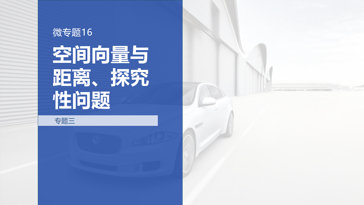 专题三 专题16　空间向量与距离、探究性问题第1页