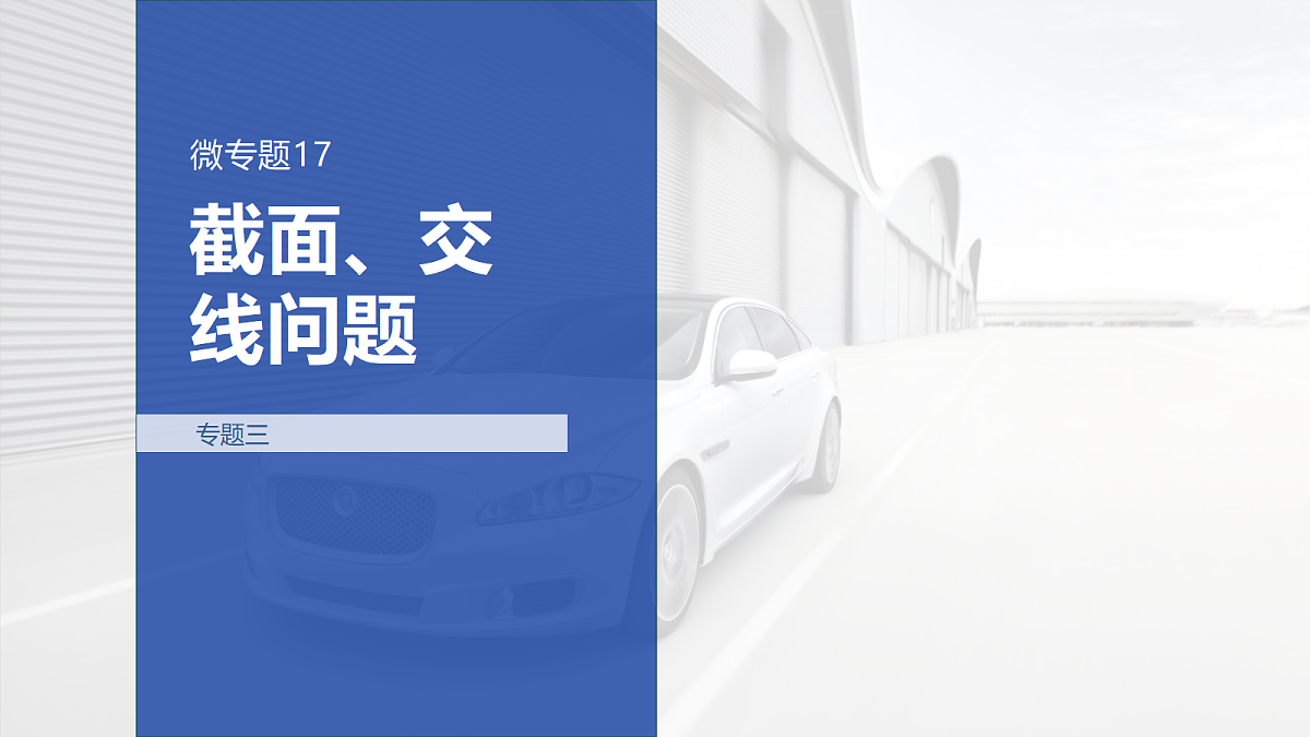 专题三 专题17　截面、交线问题第1页