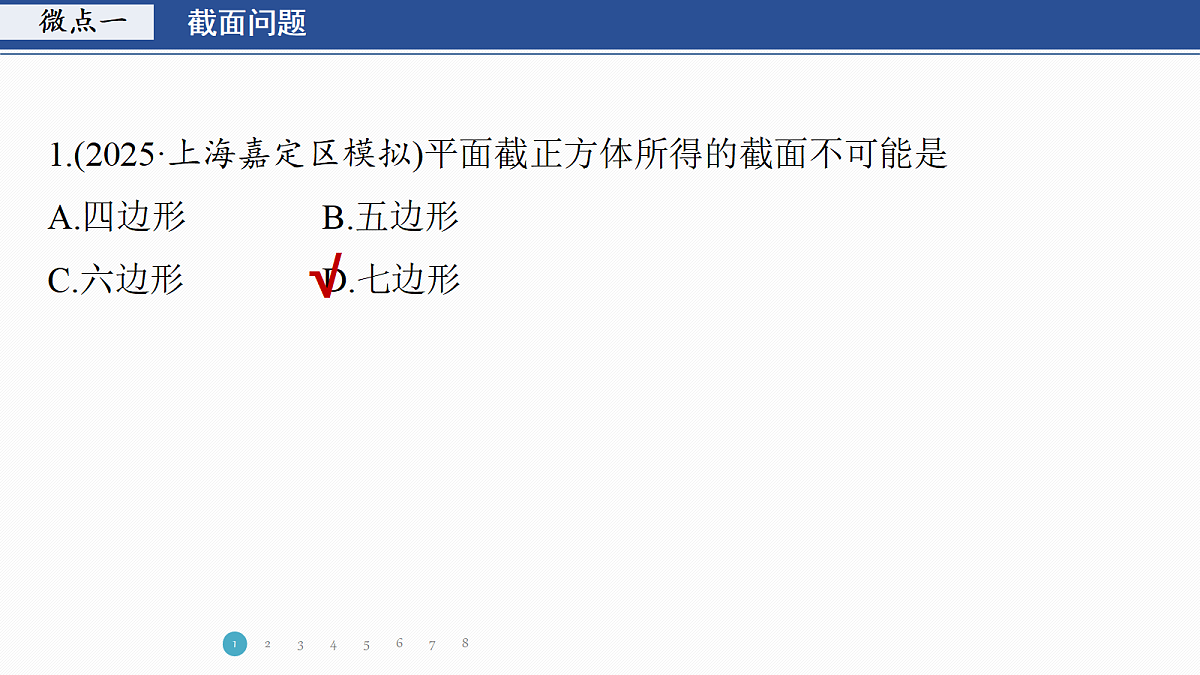 专题三 专题17　截面、交线问题第3页