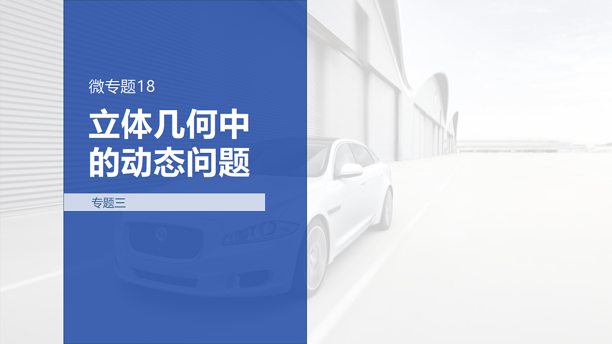 专题三 专题18　立体几何中的动态问题第1页
