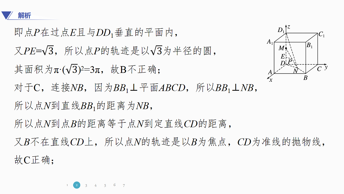 专题三 专题18　立体几何中的动态问题第7页