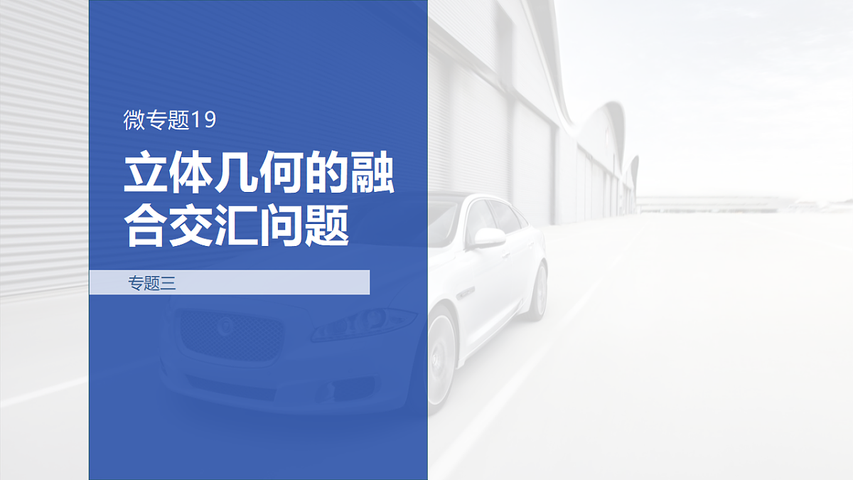 专题三 专题19　立体几何的融合交汇问题第1页