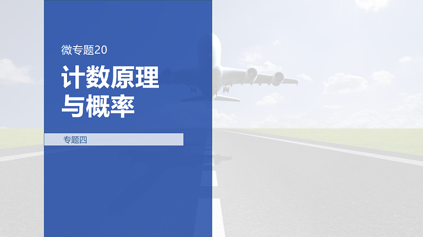 专题四 专题20　计数原理与概率第1页