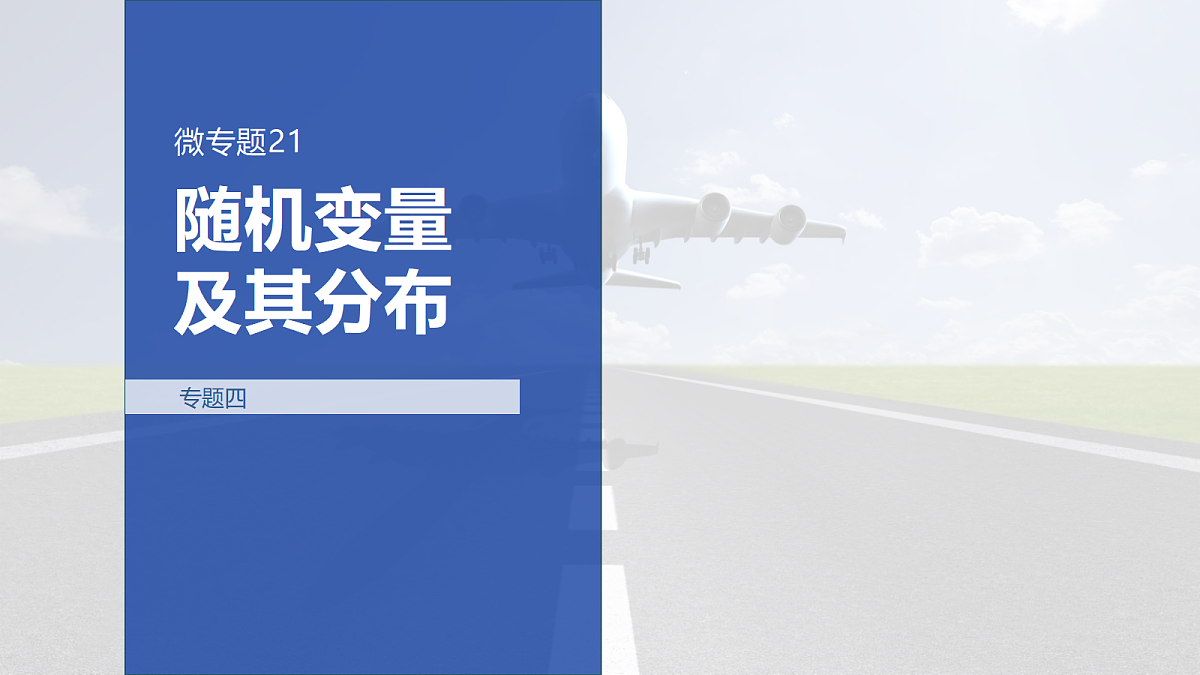 专题四 专题21　随机变量及其分布第1页