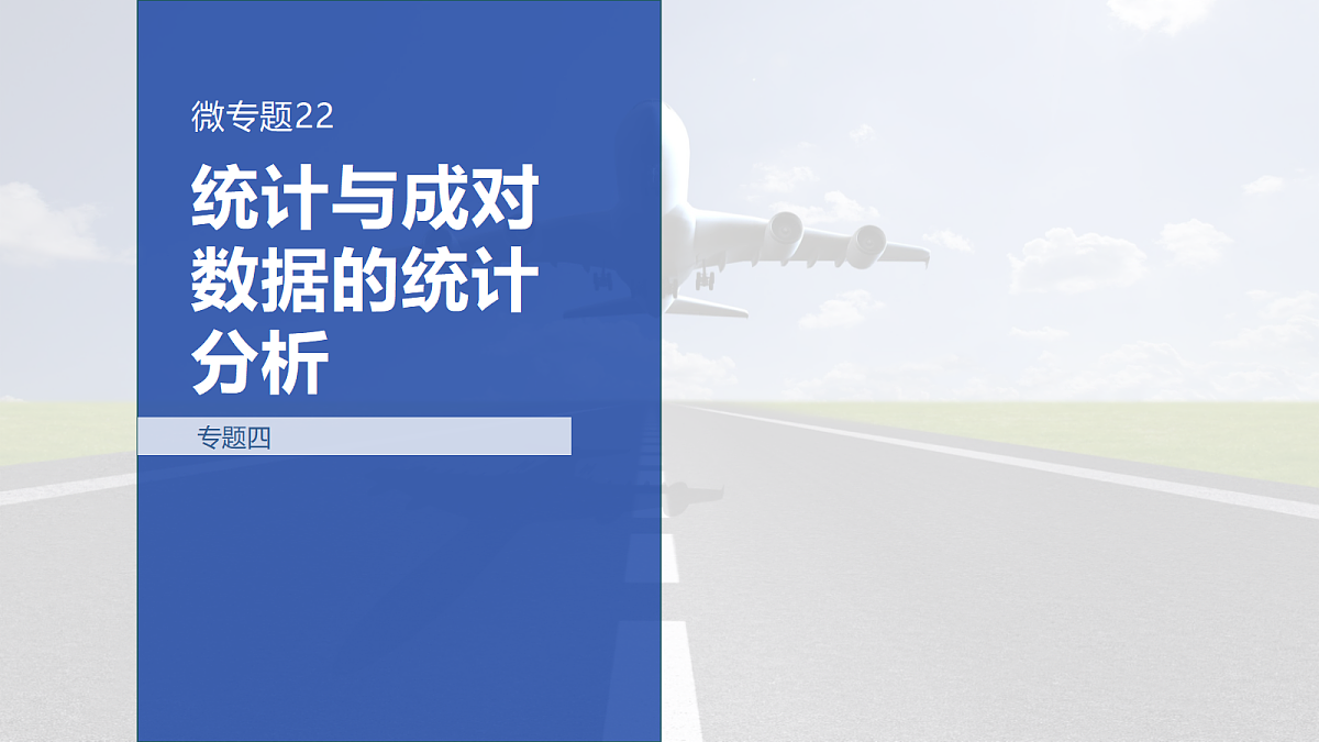 专题四 专题22　统计与成对数据的统计分析第1页