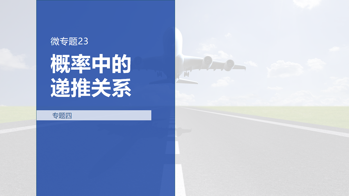 专题四 专题23　概率中的递推关系第1页