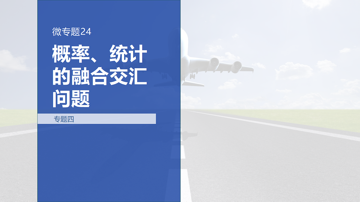 专题四 专题24　概率、统计的融合交汇问题第1页