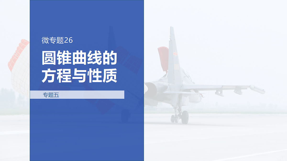 专题五 专题26　圆锥曲线的方程与性质第1页