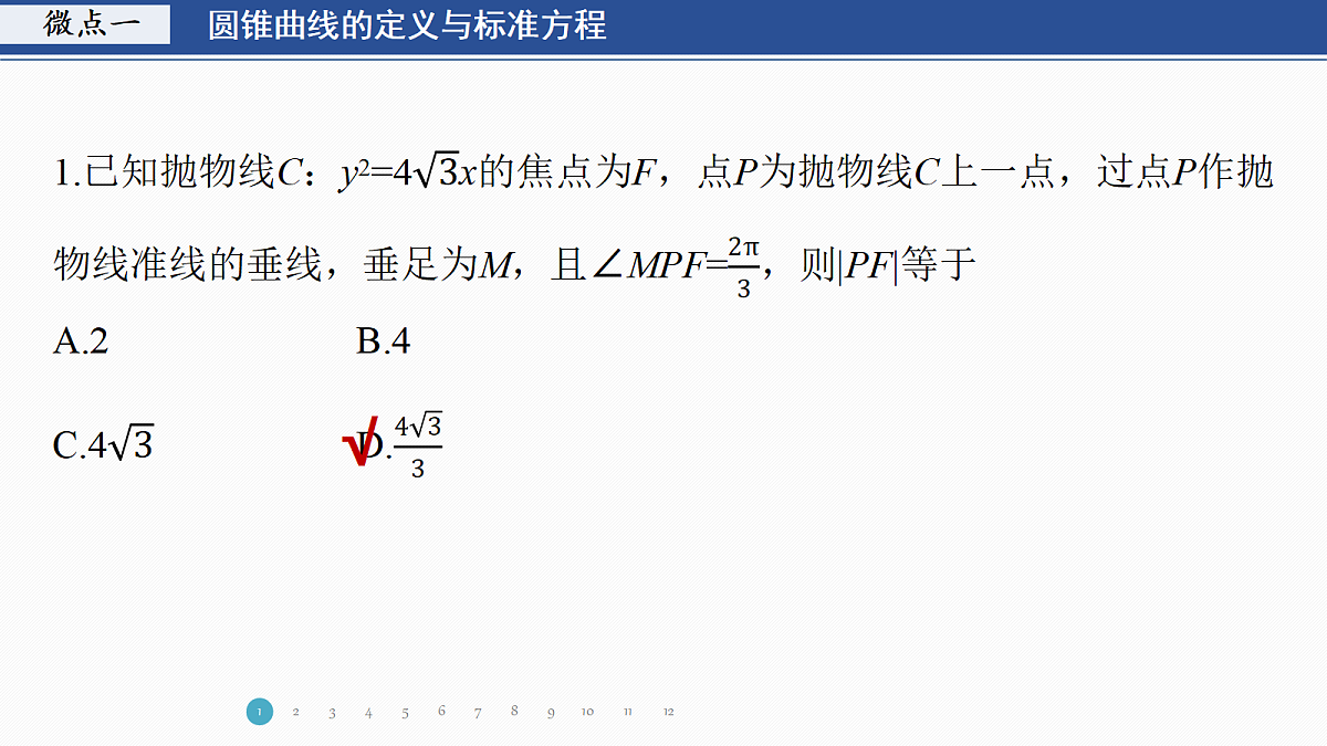 专题五 专题26　圆锥曲线的方程与性质第3页