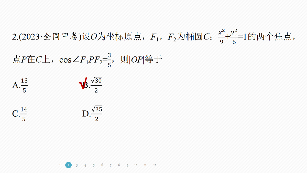专题五 专题26　圆锥曲线的方程与性质第5页