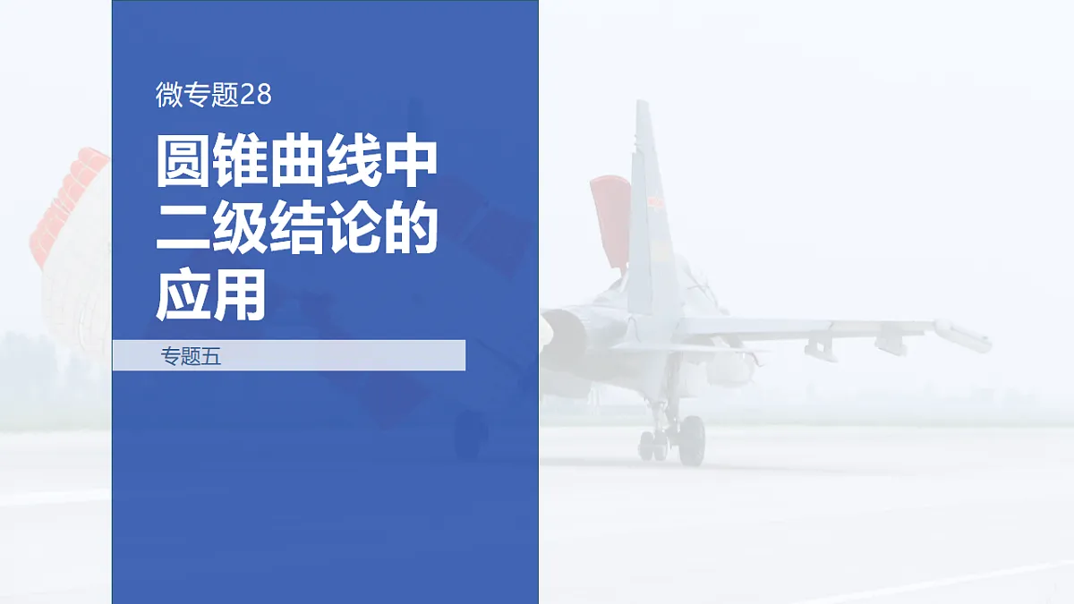 专题五 专题28　圆锥曲线中二级结论的应用第1页