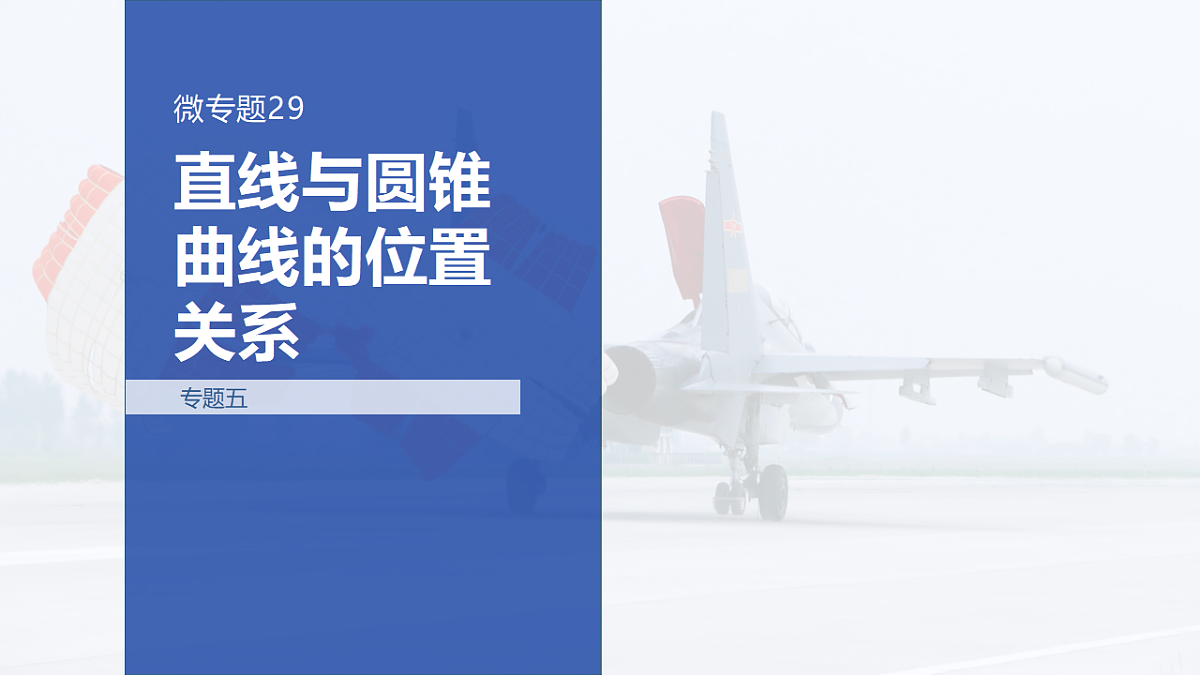 专题五 专题29　直线与圆锥曲线的位置关系第1页