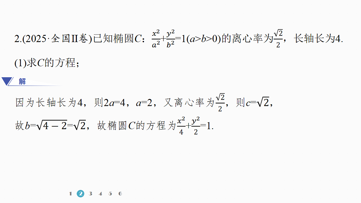 专题五 专题29　直线与圆锥曲线的位置关系第6页
