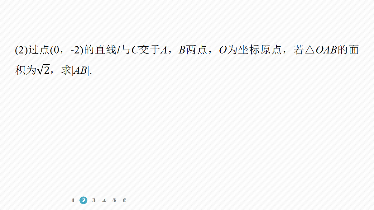 专题五 专题29　直线与圆锥曲线的位置关系第7页