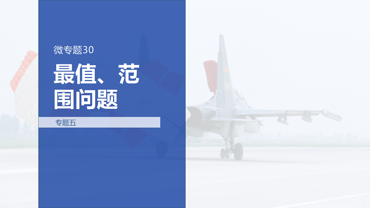 专题五 专题30　最值、范围问题第1页