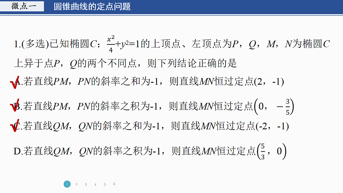 专题五 专题31　定点、定值问题第3页