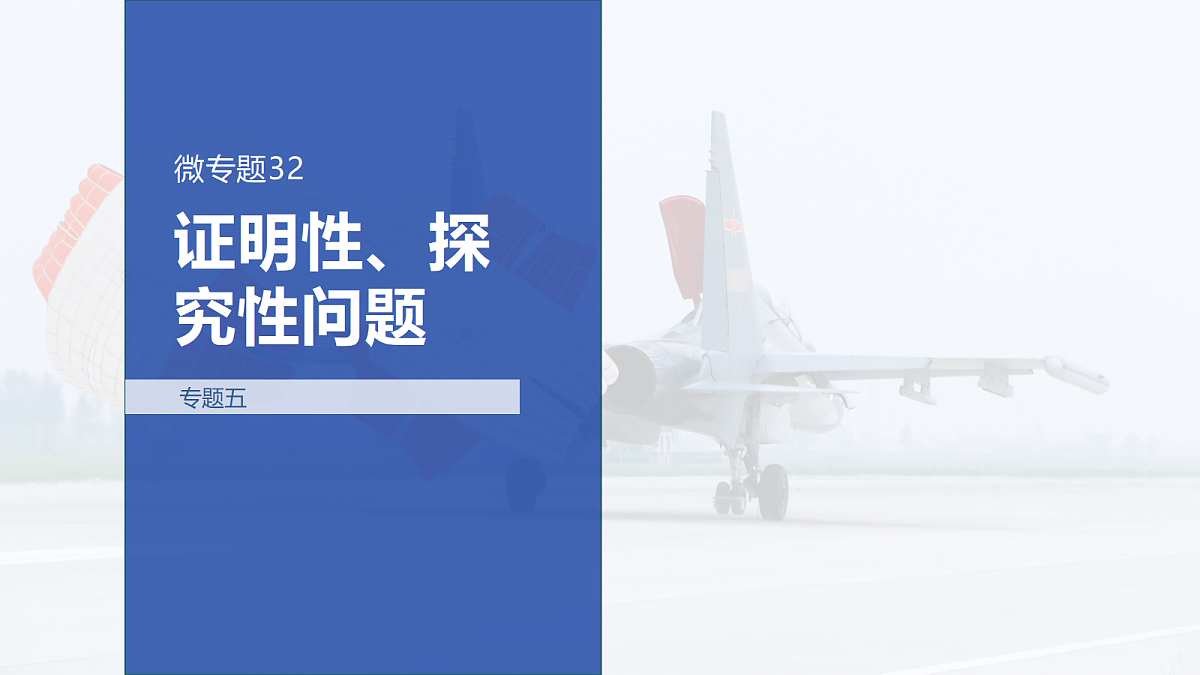 专题五 专题32　证明性、探究性问题第1页