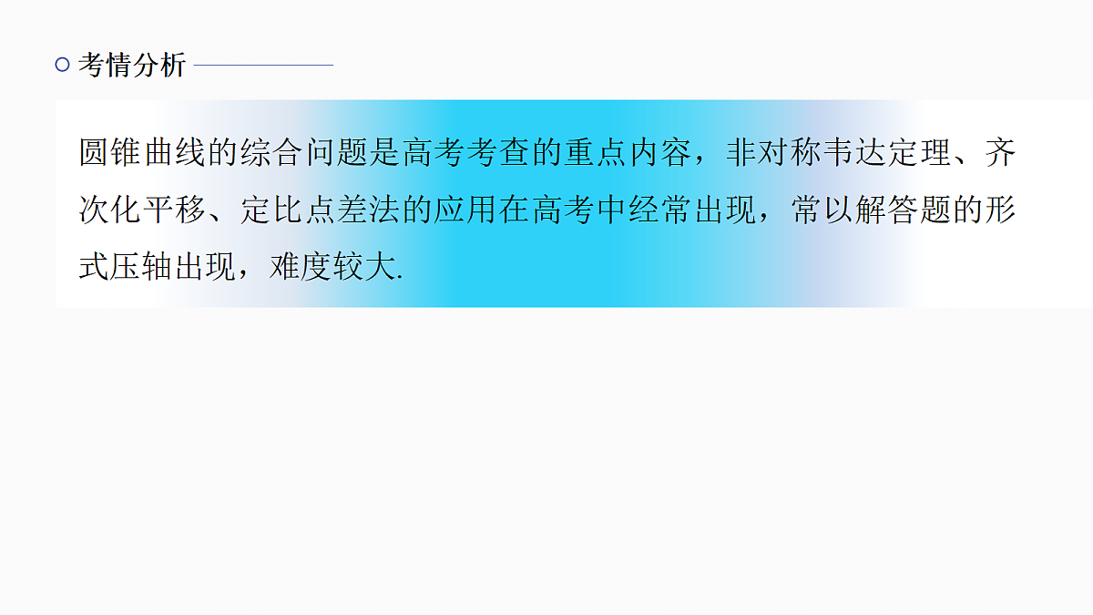 专题五 专题33　圆锥曲线中的运算策略第2页