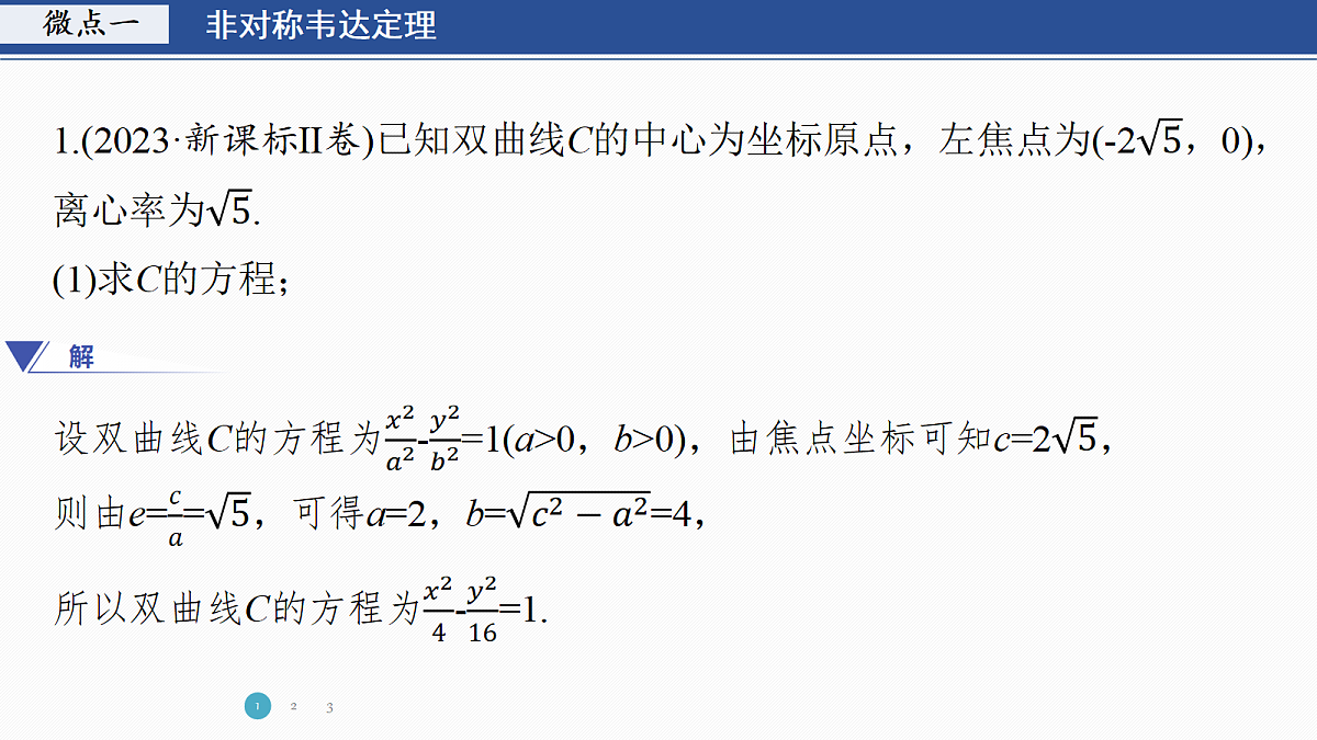 专题五 专题33　圆锥曲线中的运算策略第3页