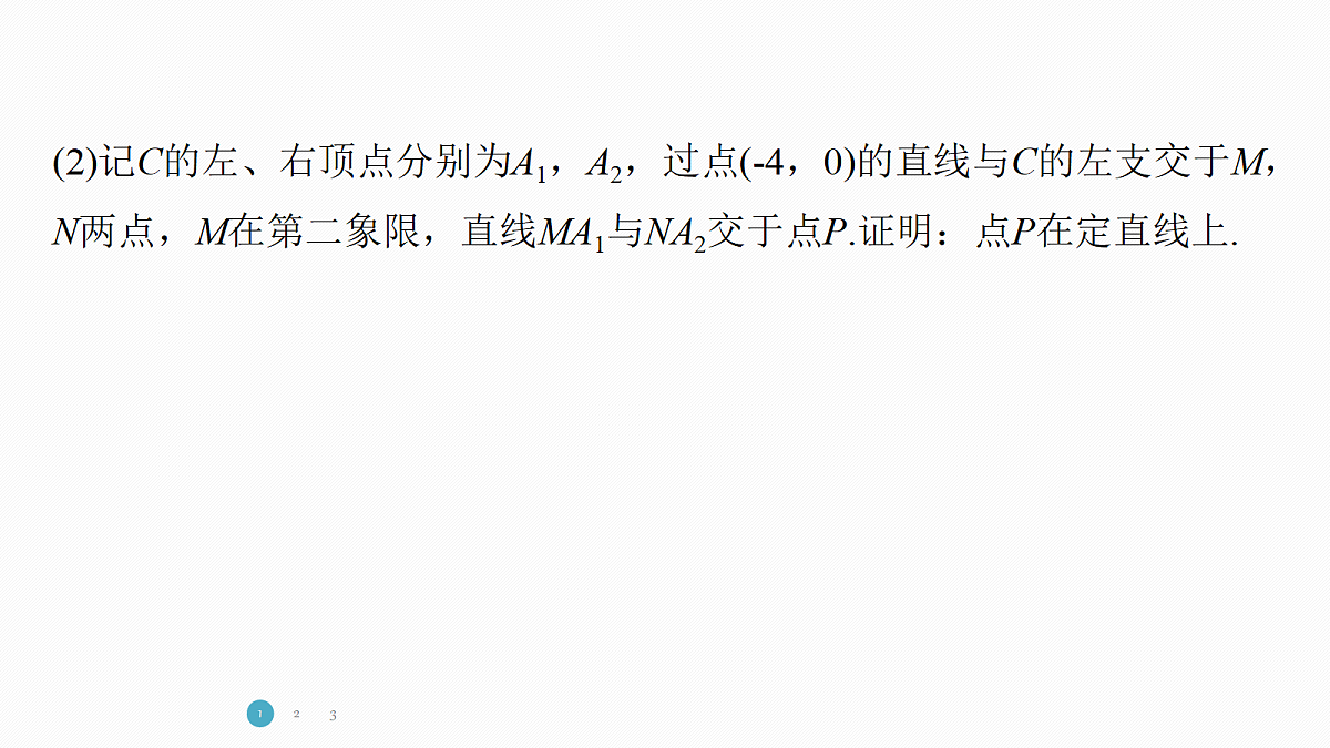 专题五 专题33　圆锥曲线中的运算策略第4页