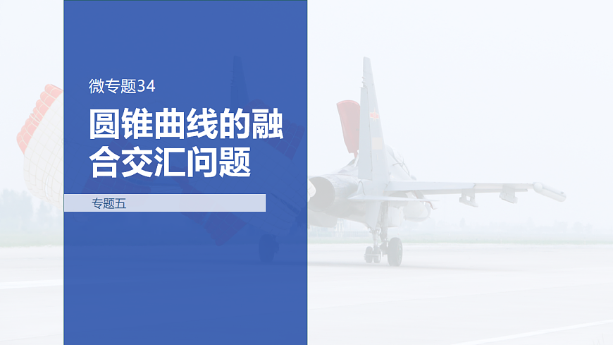 专题五 专题34　圆锥曲线的融合交汇问题第1页