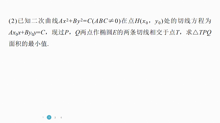 专题五 专题34　圆锥曲线的融合交汇问题第8页