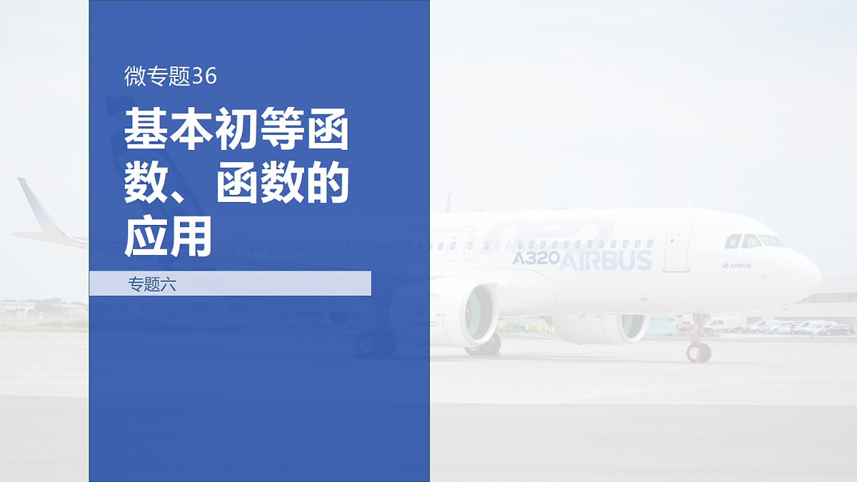专题六 专题36　基本初等函数、函数的应用第1页
