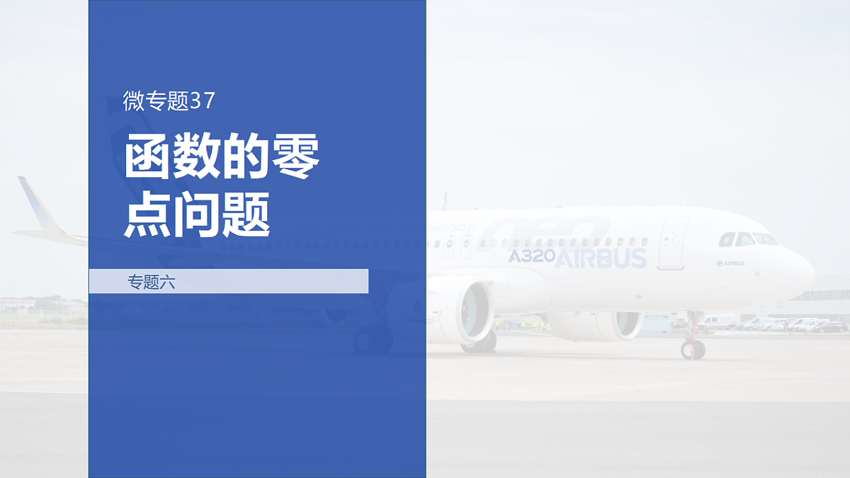 专题六 专题37　函数的零点问题第1页