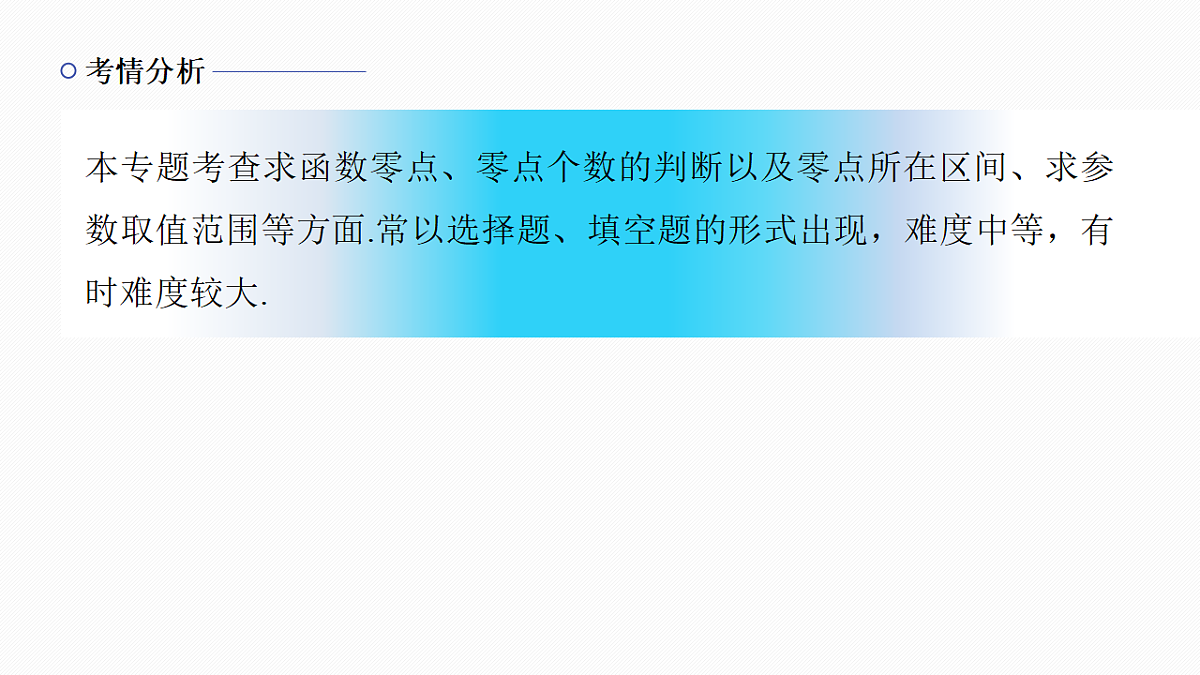 专题六 专题37　函数的零点问题第2页