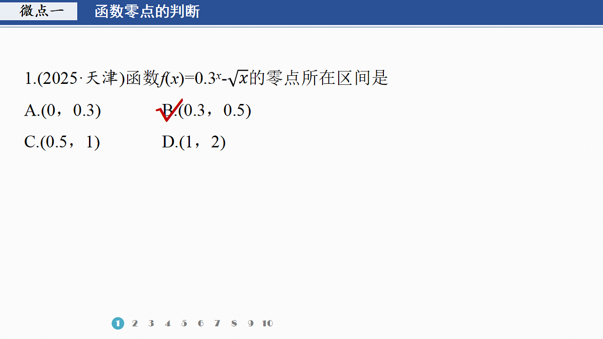 专题六 专题37　函数的零点问题第3页
